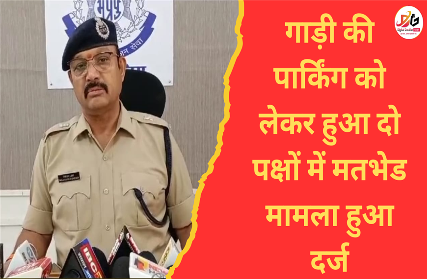 ग्वालियर न्यूज़- ग्वालियर के थाटीपुर इलाके में गाड़ी की पार्किंग को लेकर हुआ दो पक्षों में मतभेड मामला हुआ दर्ज